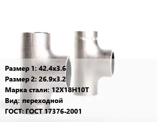 Тройник нержавеющий 42.4х3.6х26.9х3.2 Сталь: 12Х18Н10Т переходной ГОСТ: ГОСТ 17376-2001